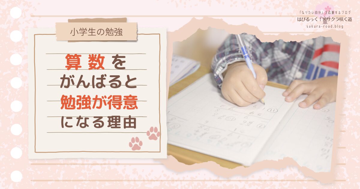 【小学生の勉強】算数をがんばると勉強が得意になる理由
