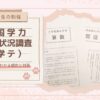 【小学生の勉強】全国学力・学習状況調査（学テ） 〜結果からわかる傾向と対策〜