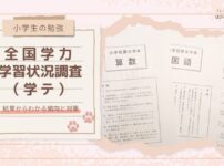 【小学生の勉強】全国学力・学習状況調査（学テ） 〜結果からわかる傾向と対策〜