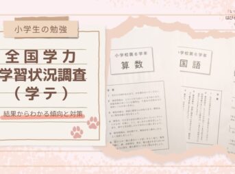 【小学生の勉強】全国学力・学習状況調査（学テ） 〜結果からわかる傾向と対策〜