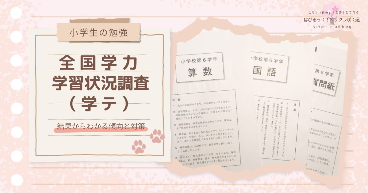 【小学生の勉強】全国学力・学習状況調査（学テ） 〜結果からわかる傾向と対策〜