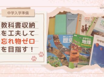 【中学入学準備】教科書収納を工夫して、忘れ物ゼロを目指す！