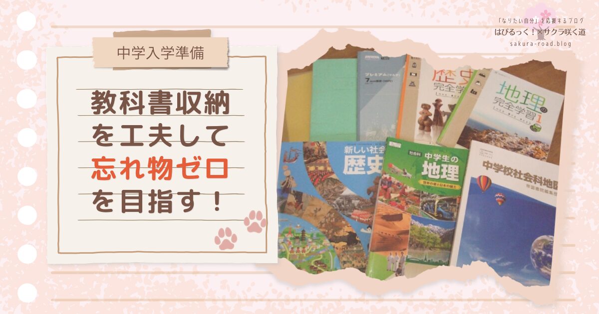 【中学入学準備】教科書収納を工夫して、忘れ物ゼロを目指す！