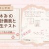 【中学入学前】春休みの学習計画表と新入生テスト 〜結果と今後の課題〜