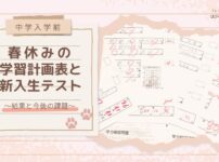 【中学入学前】春休みの学習計画表と新入生テスト 〜結果と今後の課題〜