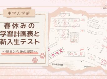 【中学入学前】春休みの学習計画表と新入生テスト 〜結果と今後の課題〜