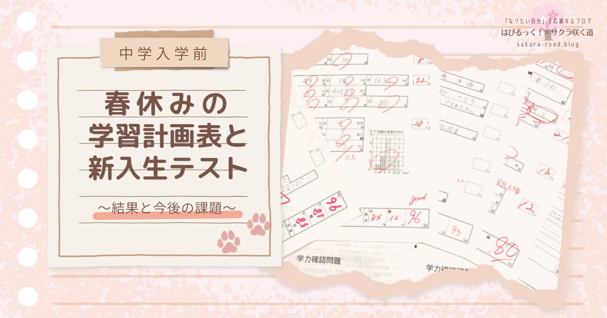 【中学入学前】春休みの学習計画表と新入生テスト 〜結果と今後の課題〜