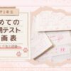 【中学1年生】初めての定期テスト計画表 〜結果と今後の課題〜