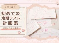 【中学1年生】初めての定期テスト計画表 〜結果と今後の課題〜