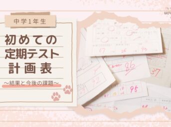 【中学1年生】初めての定期テスト計画表 〜結果と今後の課題〜