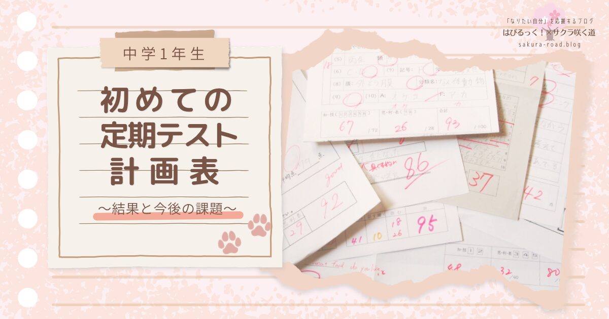 【中学1年生】初めての定期テスト計画表 〜結果と今後の課題〜