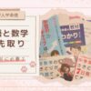 【中学入学準備】英語と数学の先取り 入学前に必要？