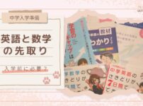 【中学入学準備】英語と数学の先取り 入学前に必要？