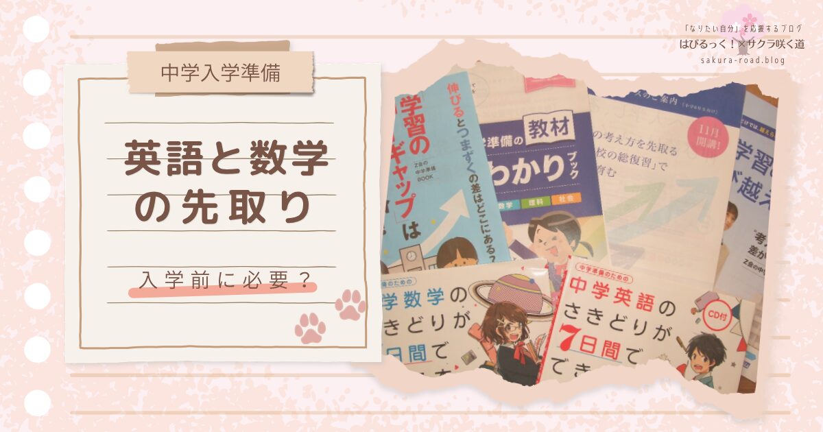 【中学入学準備】英語と数学の先取り 入学前に必要？