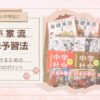 【忙しい中学生に】わが家流簡単予習法 続けるための3つのポイント