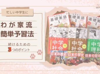 【忙しい中学生に】わが家流簡単予習法 続けるための3つのポイント