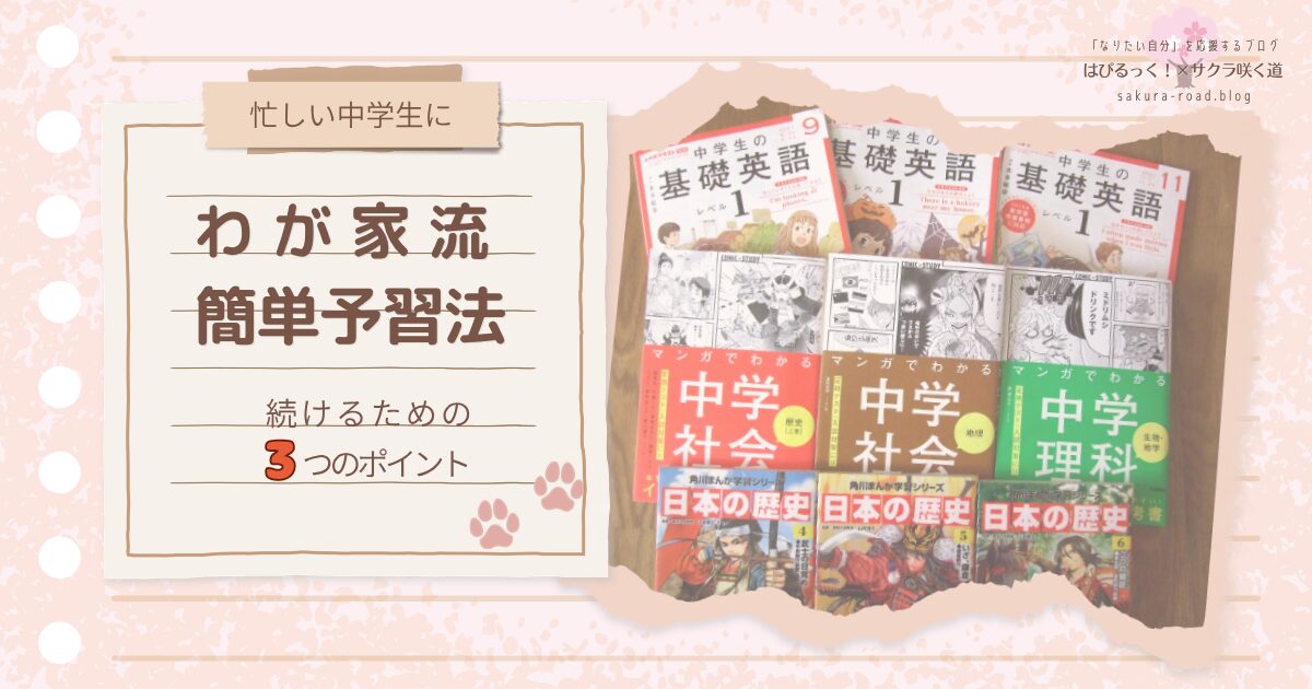 【忙しい中学生に】わが家流簡単予習法 続けるための3つのポイント
