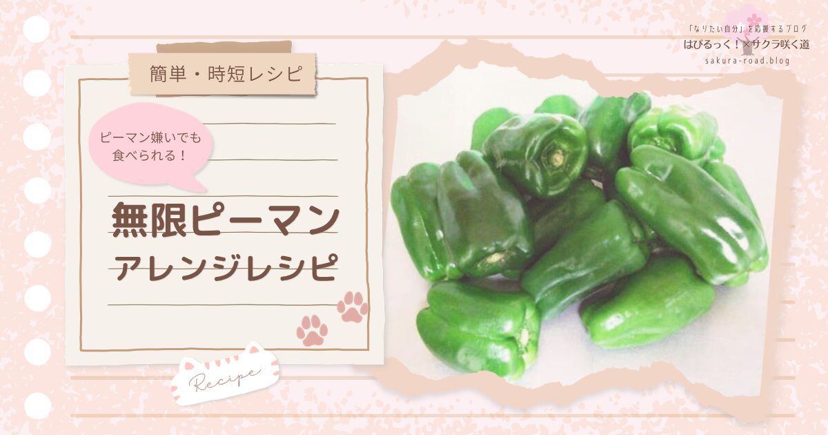 【簡単・時短レシピ】ピーマン嫌いでも食べられる！ 無限ピーマン アレンジレシピ