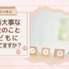 【お金の教育】一番大事な借金のこと、子どもに教えてますか？