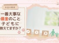 【お金の教育】一番大事な借金のこと、子どもに教えてますか？