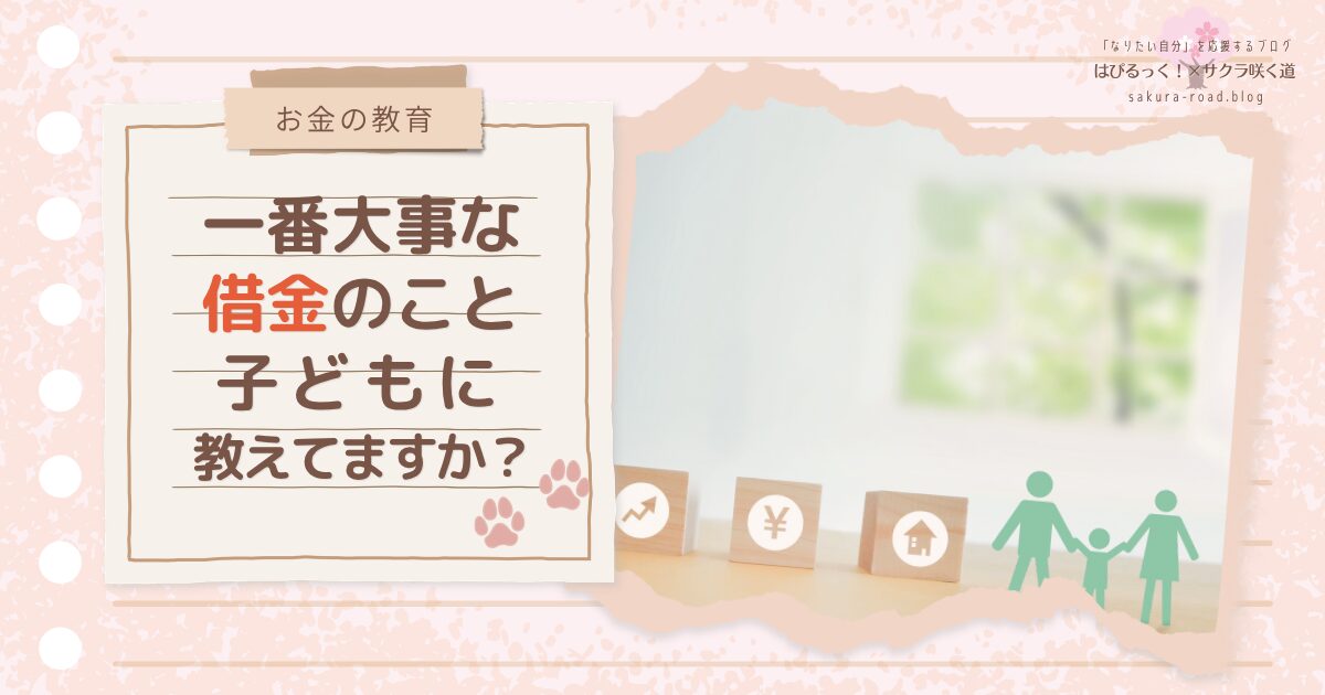 【お金の教育】一番大事な借金のこと、子どもに教えてますか？