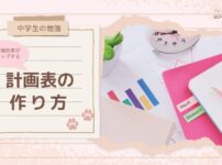 【中学生の勉強】勉強効率がアップする計画表の作り方
