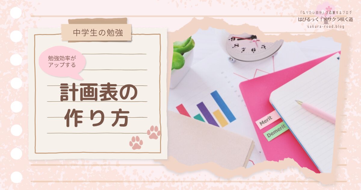 【中学生の勉強】勉強効率がアップする計画表の作り方