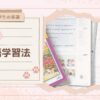 【中学生の英語】教え方に左右されない！ 英語学習法