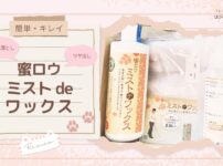 【簡単・キレイ】汚れ落とし＆ツヤ出しに 蜜ロウ ミスト de ワックス
