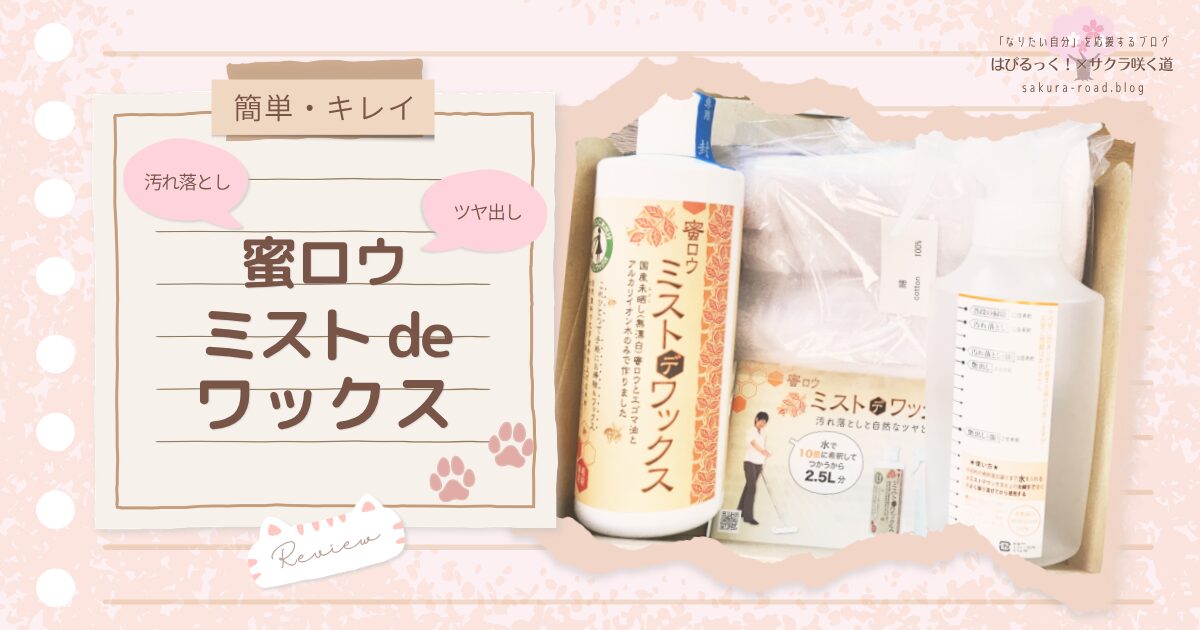 【簡単・キレイ】汚れ落とし＆ツヤ出しに 蜜ロウ ミスト de ワックス