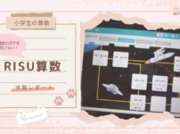 【小学生の算数】算数の苦手を残さない！ RISU算数 体験レポート