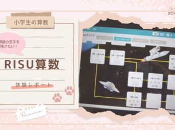 【小学生の算数】算数の苦手を残さない！ RISU算数 体験レポート