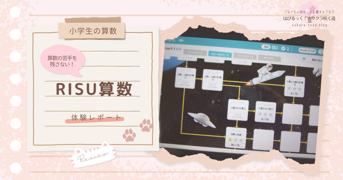 【小学生の算数】算数の苦手を残さない！ RISU算数 体験レポート