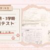 【中学1年生】2学期・3学期課題テスト 〜結果と対策〜