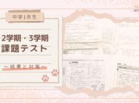 【中学1年生】2学期・3学期課題テスト 〜結果と対策〜