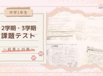 【中学1年生】2学期・3学期課題テスト 〜結果と対策〜