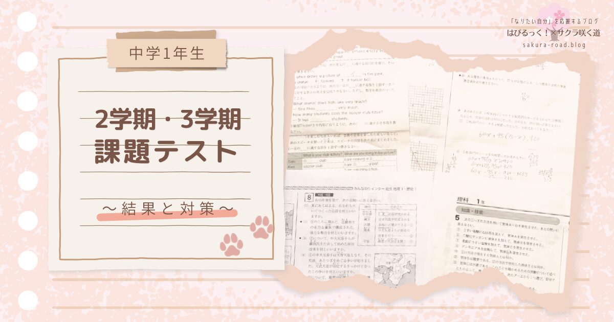 【中学1年生】2学期・3学期課題テスト 〜結果と対策〜