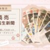 【体験談】読売中高生新聞 〜3年間購読してわかったメリット・デメリット