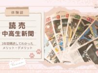 【体験談】読売中高生新聞 〜3年間購読してわかったメリット・デメリット