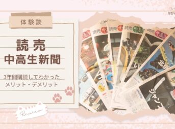 【体験談】読売中高生新聞 〜3年間購読してわかったメリット・デメリット