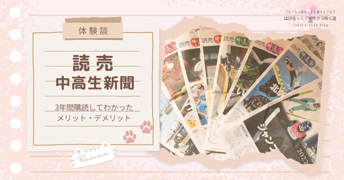 【体験談】読売中高生新聞 〜3年間購読してわかったメリット・デメリット