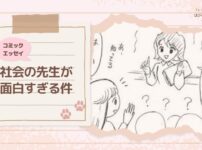 【コミックエッセイ】社会の先生が面白すぎる件