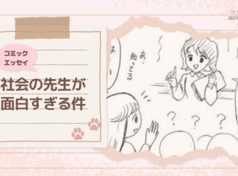 【コミックエッセイ】社会の先生が面白すぎる件