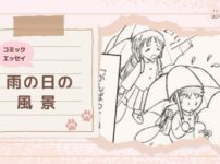 【コミックエッセイ】雨の日の風景