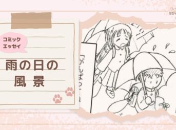 【コミックエッセイ】雨の日の風景