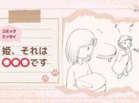 【コミックエッセイ】姫、それは○○○です