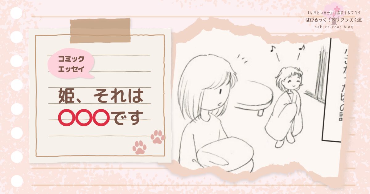 【コミックエッセイ】姫、それは○○○です