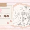 【コミックエッセイ】嗚呼、青春