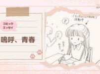【コミックエッセイ】嗚呼、青春