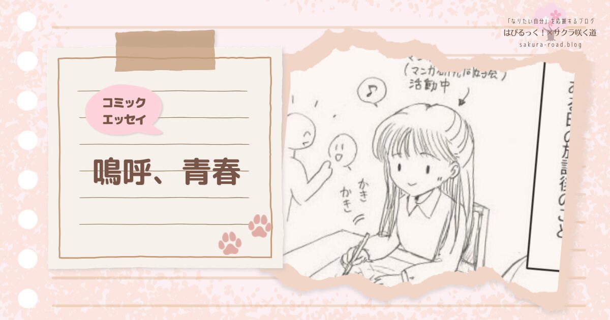【コミックエッセイ】嗚呼、青春